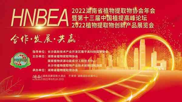 KINGHERBS Is Participating Hunan Botanical Extract Association 2022 Annual Co...